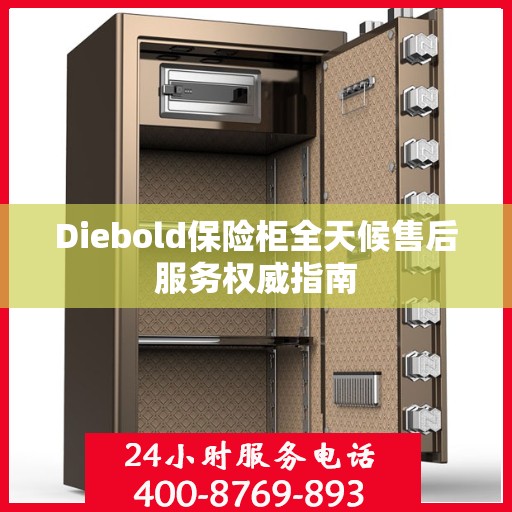 Diebold保险柜全天候售后服务权威指南