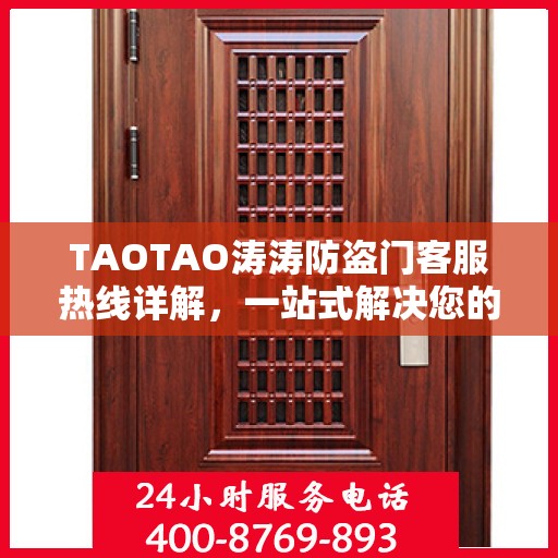 TAOTAO涛涛防盗门客服热线详解，一站式解决您的疑问和需求