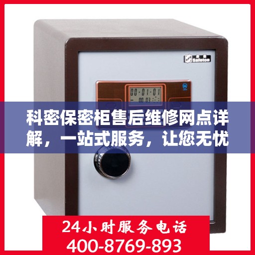 科密保密柜售后维修网点详解，一站式服务，让您无忧！