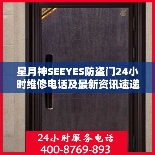 星月神SEEYES防盗门24小时维修电话及最新资讯速递