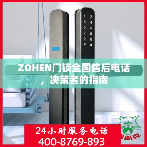 ZOHEN门锁全国售后电话，决策者的指南