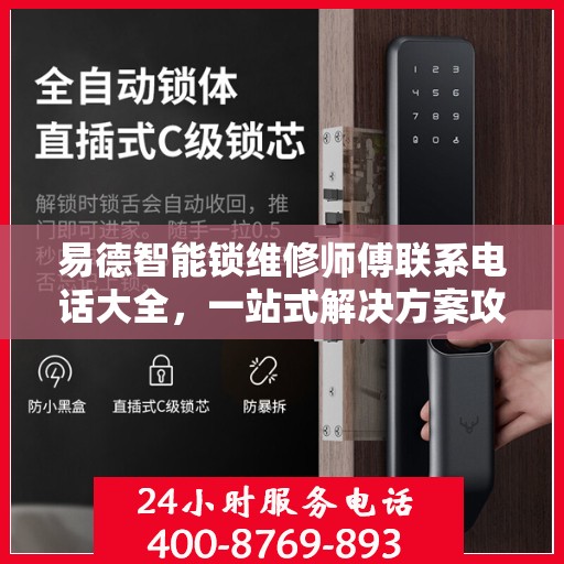 易德智能锁维修师傅联系电话大全，一站式解决方案攻略