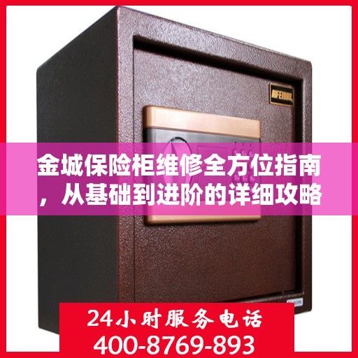 金城保险柜维修全方位指南，从基础到进阶的详细攻略