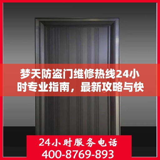 梦天防盗门维修热线24小时专业指南，最新攻略与快速响应服务