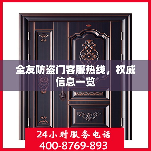 全友防盗门客服热线，权威信息一览