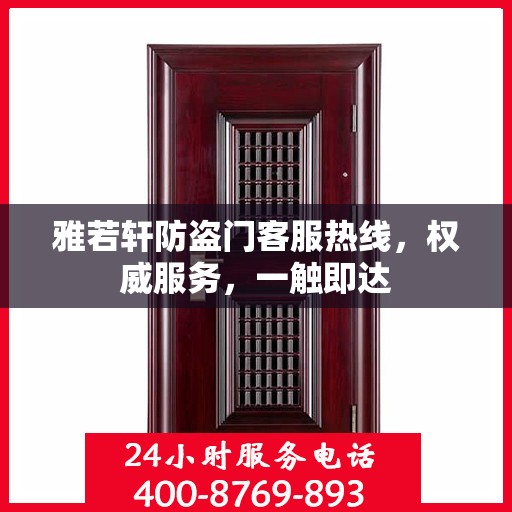 雅若轩防盗门客服热线，权威服务，一触即达