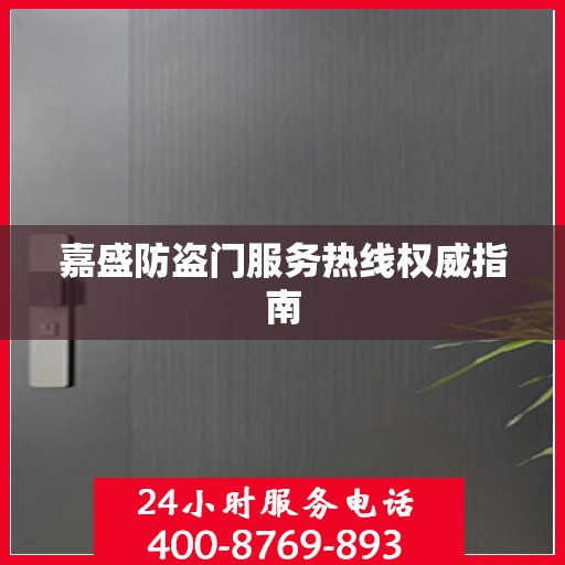 嘉盛防盗门服务热线权威指南