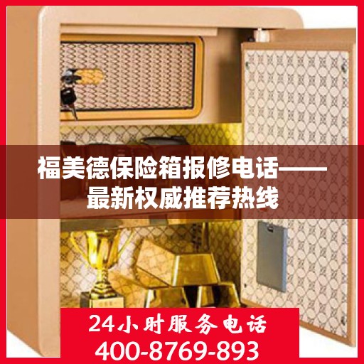 福美德保险箱报修电话——最新权威推荐热线