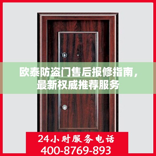 欧泰防盗门售后报修指南，最新权威推荐服务