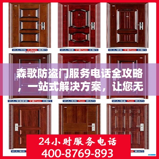 森歌防盗门服务电话全攻略，一站式解决方案，让您无忧选购！