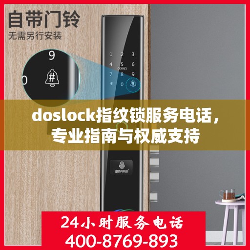 doslock指纹锁服务电话，专业指南与权威支持