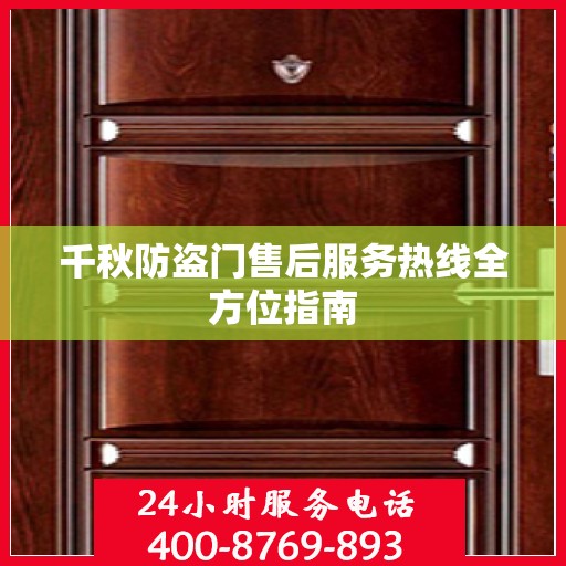 千秋防盗门售后服务热线全方位指南