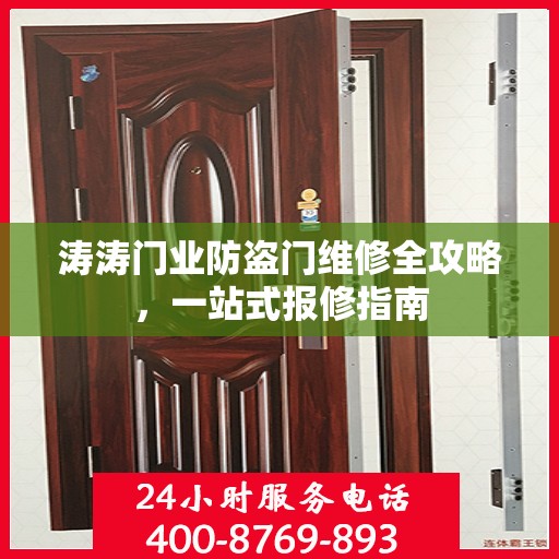 涛涛门业防盗门维修全攻略，一站式报修指南