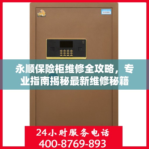 永顺保险柜维修全攻略，专业指南揭秘最新维修秘籍