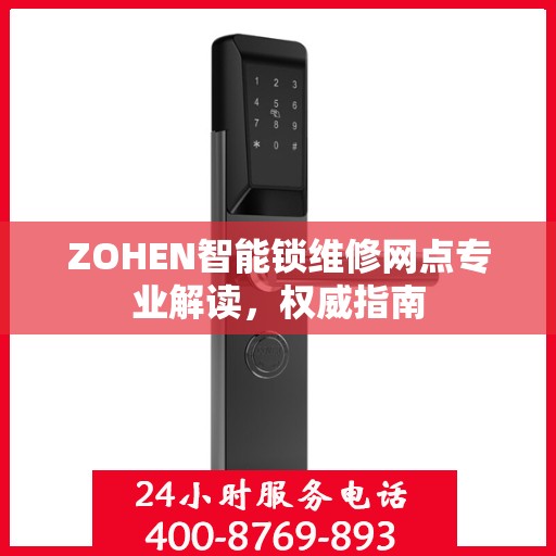 ZOHEN智能锁维修网点专业解读，权威指南