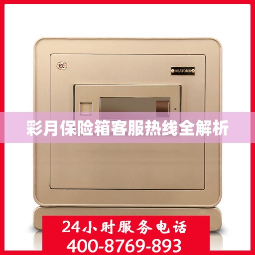彩月保险箱客服热线全解析
