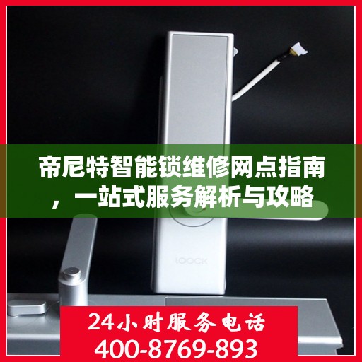 帝尼特智能锁维修网点指南，一站式服务解析与攻略