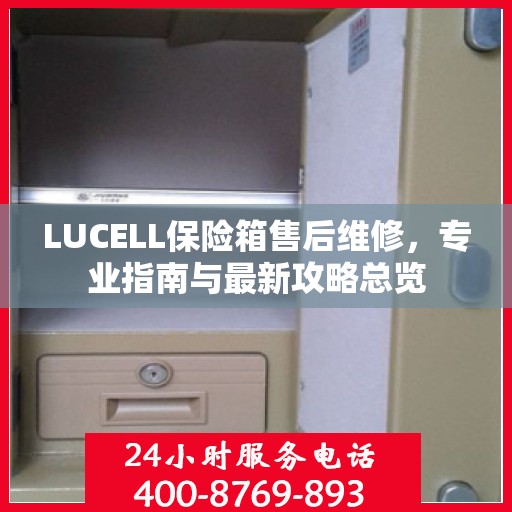 LUCELL保险箱售后维修，专业指南与最新攻略总览
