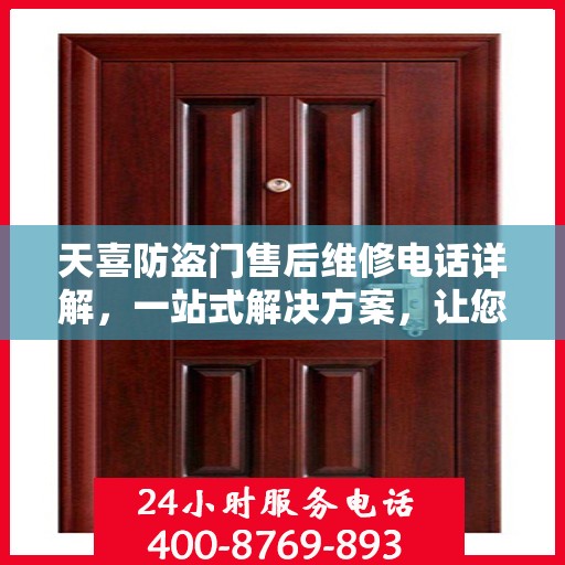 天喜防盗门售后维修电话详解，一站式解决方案，让您轻松解决维修问题
