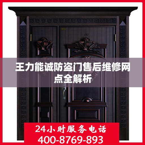 王力能诚防盗门售后维修网点全解析