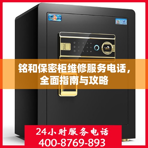铭和保密柜维修服务电话，全面指南与攻略