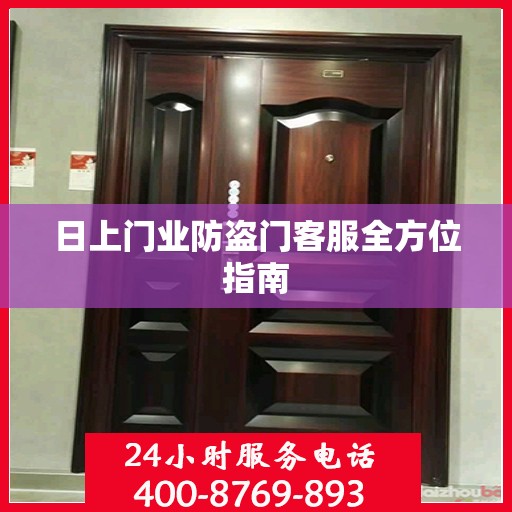 日上门业防盗门客服全方位指南