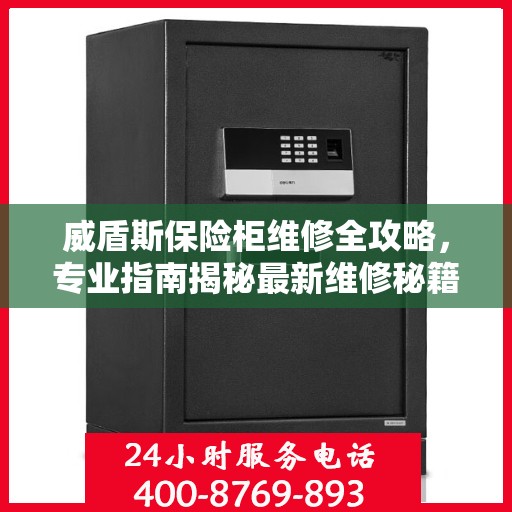 威盾斯保险柜维修全攻略，专业指南揭秘最新维修秘籍