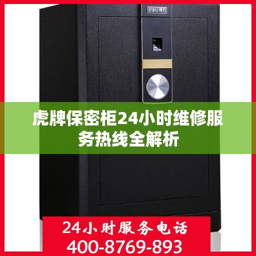 虎牌保密柜24小时维修服务热线全解析