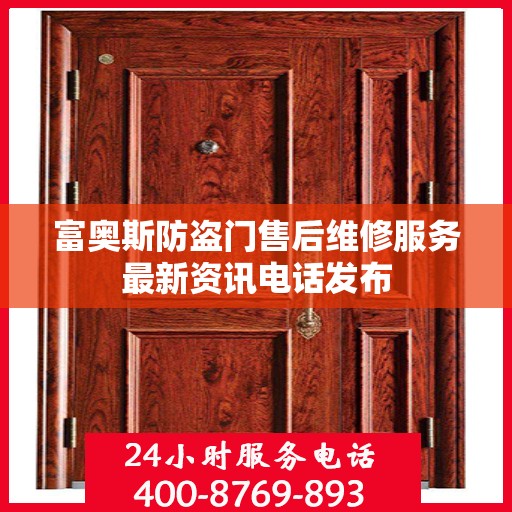 富奥斯防盗门售后维修服务最新资讯电话发布