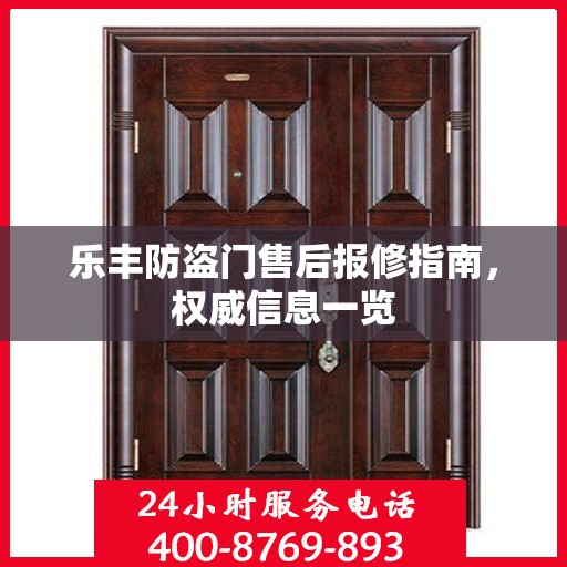 乐丰防盗门售后报修指南，权威信息一览