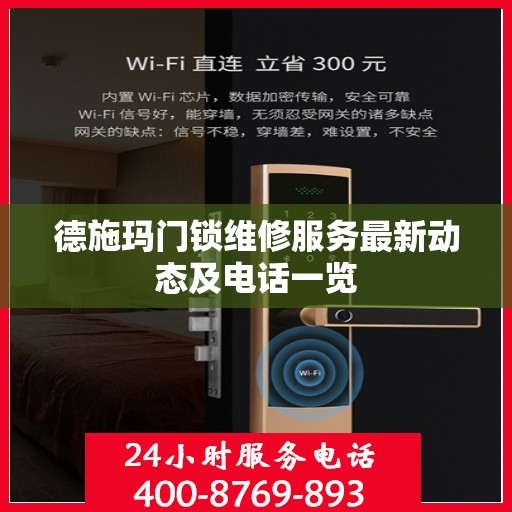 德施玛门锁维修服务最新动态及电话一览