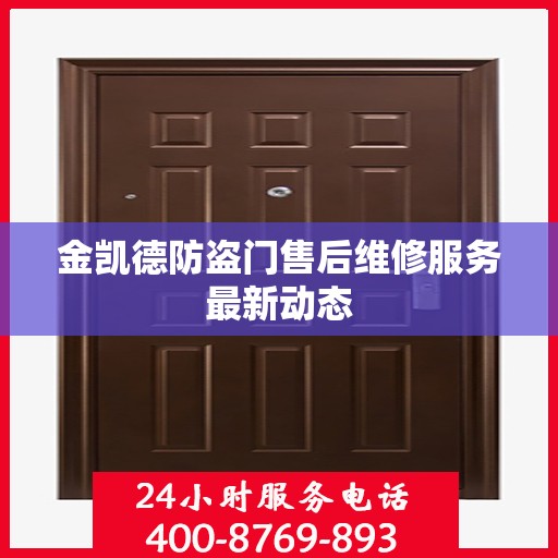 金凯德防盗门售后维修服务最新动态