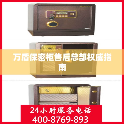 万盾保密柜售后总部权威指南