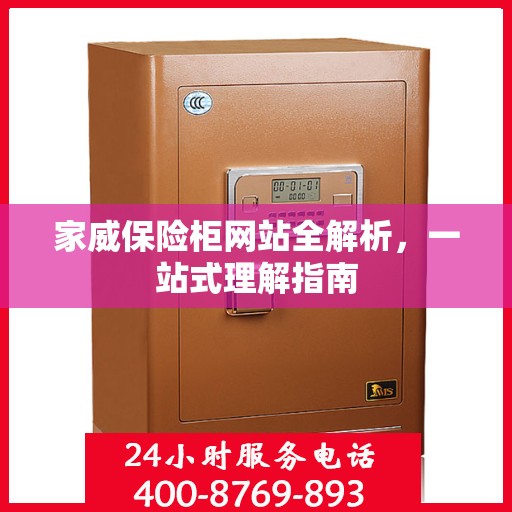家威保险柜网站全解析，一站式理解指南