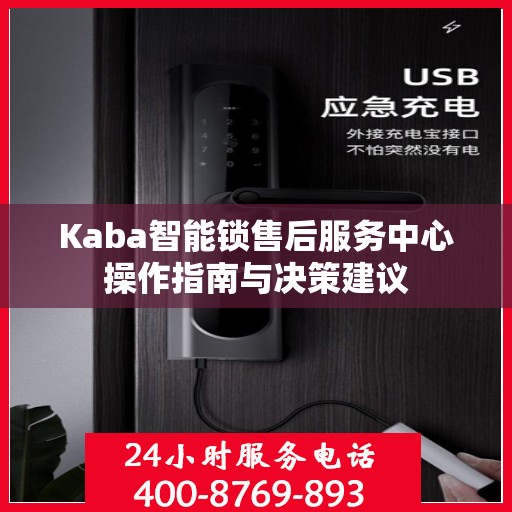 Kaba智能锁售后服务中心操作指南与决策建议