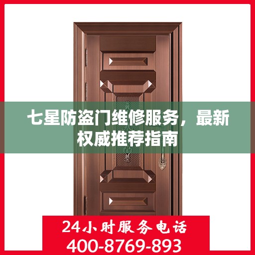 七星防盗门维修服务，最新权威推荐指南