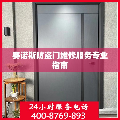 赛诺斯防盗门维修服务专业指南