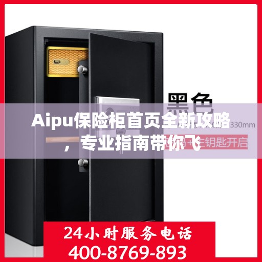 Aipu保险柜首页全新攻略，专业指南带你飞