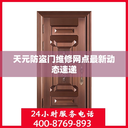 天元防盗门维修网点最新动态速递