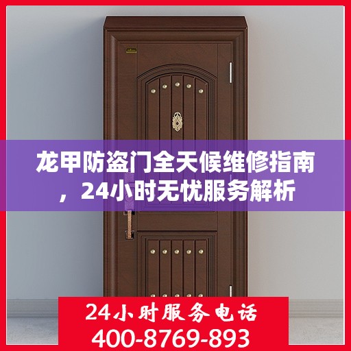 龙甲防盗门全天候维修指南，24小时无忧服务解析