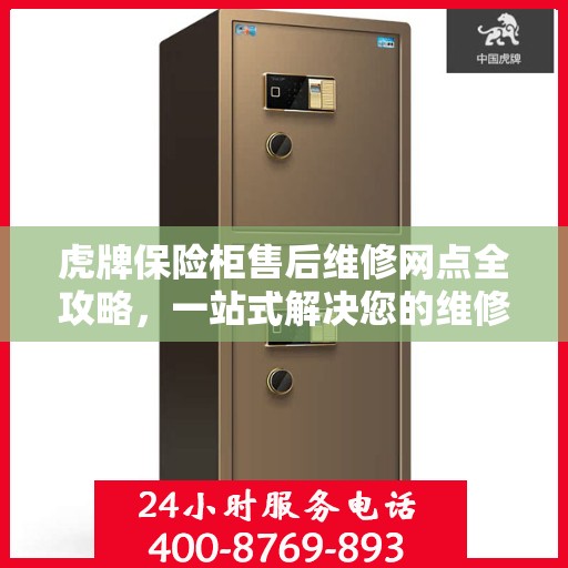 虎牌保险柜售后维修网点全攻略，一站式解决您的维修烦恼