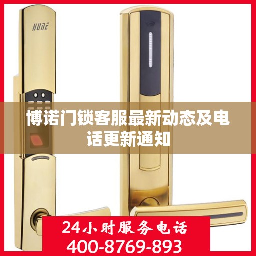 博诺门锁客服最新动态及电话更新通知