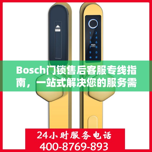 Bosch门锁售后客服专线指南，一站式解决您的服务需求