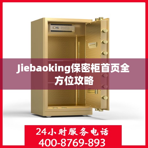 Jiebaoking保密柜首页全方位攻略