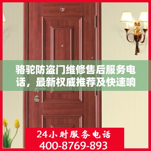 骆驼防盗门维修售后服务电话，最新权威推荐及快速响应维修标题