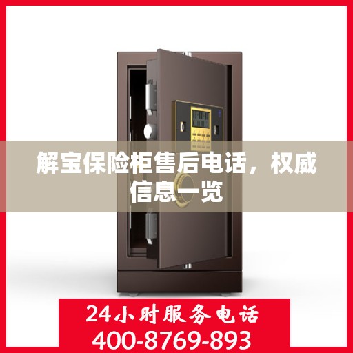 解宝保险柜售后电话，权威信息一览