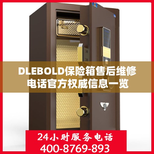 DLEBOLD保险箱售后维修电话官方权威信息一览