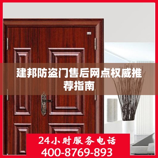 建邦防盗门售后网点权威推荐指南