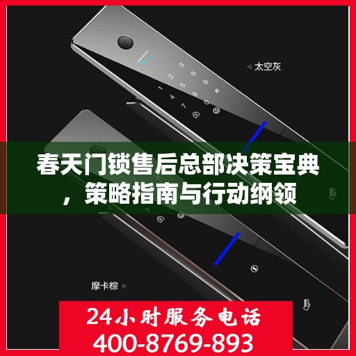 春天门锁售后总部决策宝典，策略指南与行动纲领
