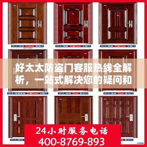 好太太防盗门客服热线全解析，一站式解决您的疑问和需求